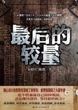 最后的较量在线观看,巅峰对决,谁主沉浮? 第1张 最后的较量在线观看,巅峰对决,谁主沉浮? 第1张